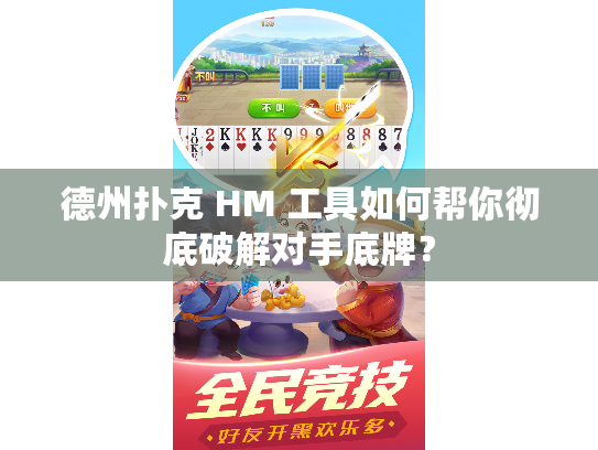 德州扑克 HM 工具如何帮你彻底破解对手底牌？
