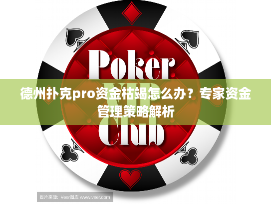 德州扑克pro资金枯竭怎么办？专家资金管理策略解析