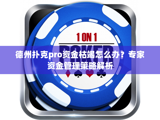 德州扑克pro资金枯竭怎么办？专家资金管理策略解析