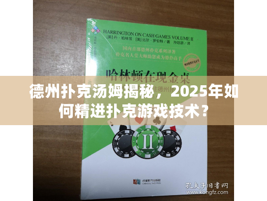 德州扑克汤姆揭秘，2025年如何精进扑克游戏技术？