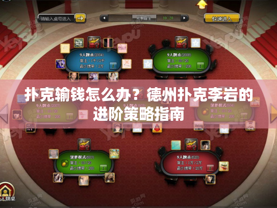 扑克输钱怎么办？德州扑克李岩的进阶策略指南
