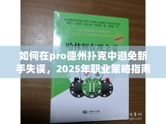 如何在pro德州扑克中避免新手失误，2025年职业策略指南