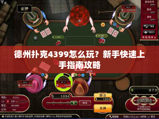 德州扑克4399怎么玩？新手快速上手指南攻略