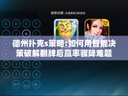 德州扑克s策略:如何用智能决策破解翻牌后赢率骤降难题