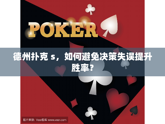 德州扑克 s，如何避免决策失误提升胜率？