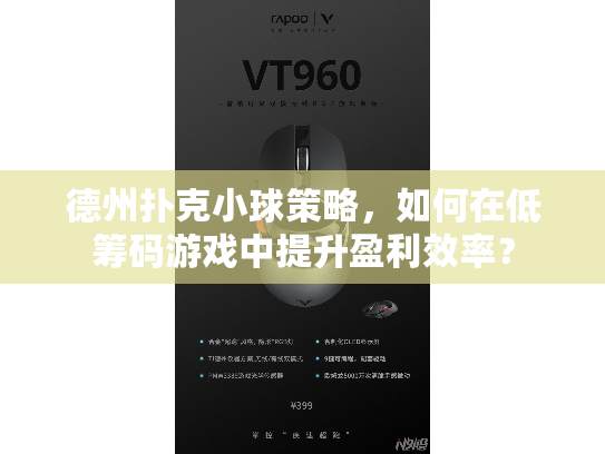 德州扑克小球策略，如何在低筹码游戏中提升盈利效率？