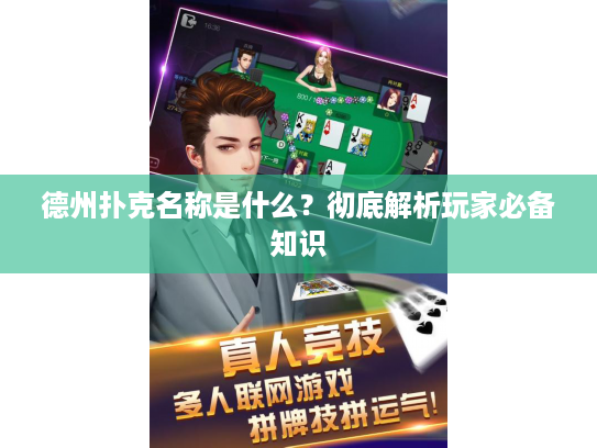 德州扑克名称是什么？彻底解析玩家必备知识