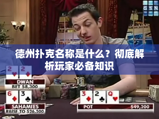 德州扑克名称是什么？彻底解析玩家必备知识