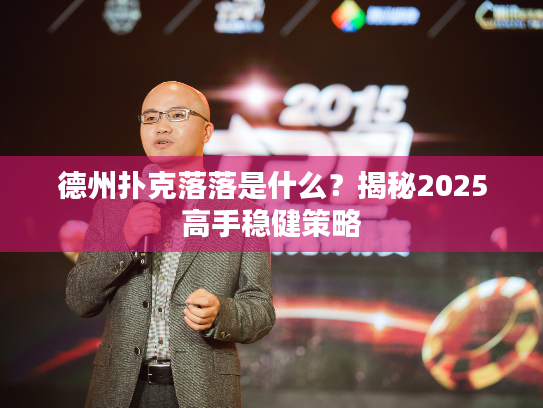 德州扑克落落是什么？揭秘2025高手稳健策略