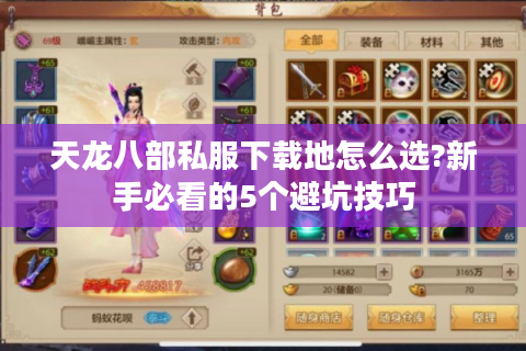 天龙八部私服下载地怎么选?新手必看的5个避坑技巧