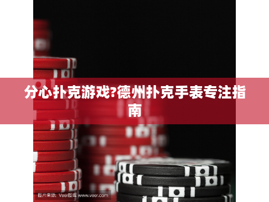 分心扑克游戏?德州扑克手表专注指南