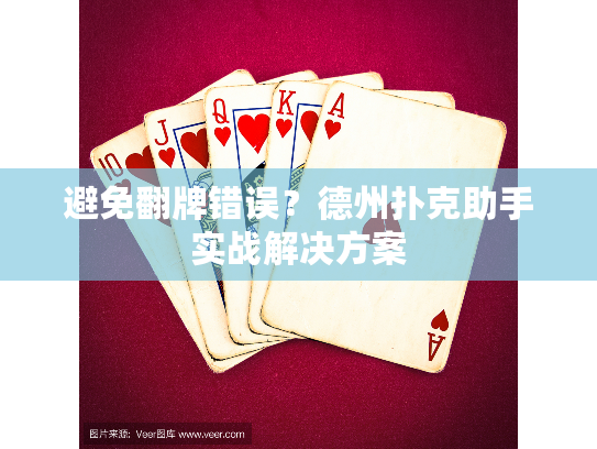 避免翻牌错误？德州扑克助手实战解决方案