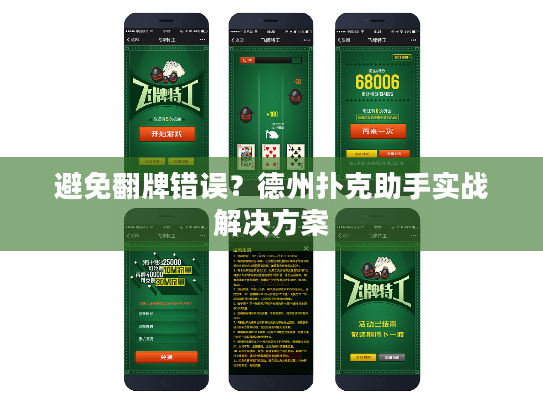 避免翻牌错误？德州扑克助手实战解决方案