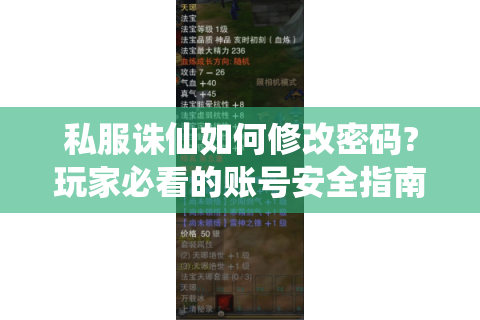 私服诛仙如何修改密码?玩家必看的账号安全指南