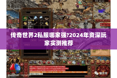 传奇世界2私服哪家强?2024年资深玩家实测推荐