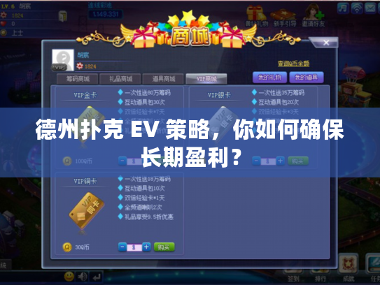 德州扑克 EV 策略，你如何确保长期盈利？