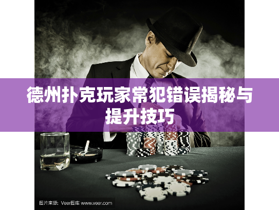 德州扑克玩家常犯错误揭秘与提升技巧