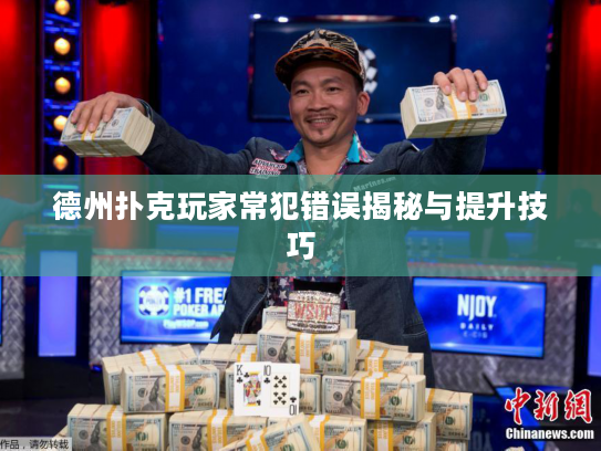德州扑克玩家常犯错误揭秘与提升技巧