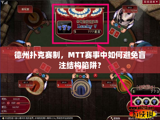 德州扑克赛制，MTT赛事中如何避免盲注结构陷阱？