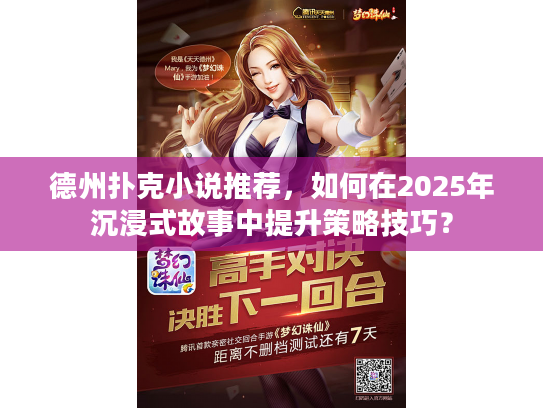 德州扑克小说推荐，如何在2025年沉浸式故事中提升策略技巧？