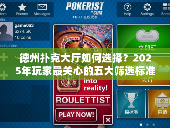 德州扑克大厅如何选择？2025年玩家最关心的五大筛选标准