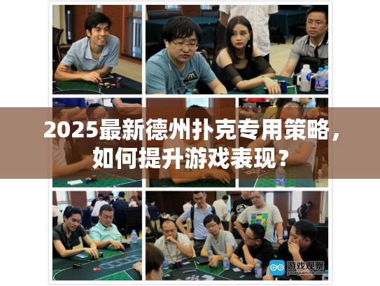 2025最新德州扑克专用策略，如何提升游戏表现？