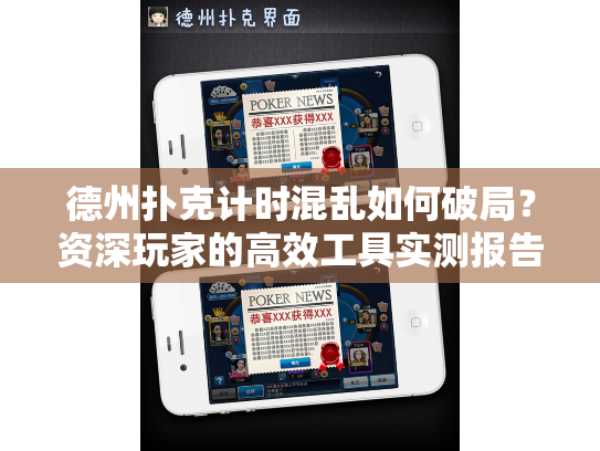 德州扑克计时混乱如何破局？资深玩家的高效工具实测报告