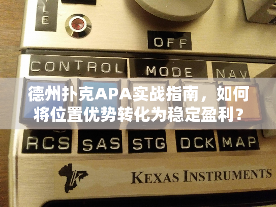 德州扑克APA实战指南，如何将位置优势转化为稳定盈利？