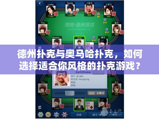 德州扑克与奥马哈扑克，如何选择适合你风格的扑克游戏？