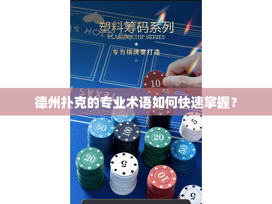 德州扑克的专业术语如何快速掌握？