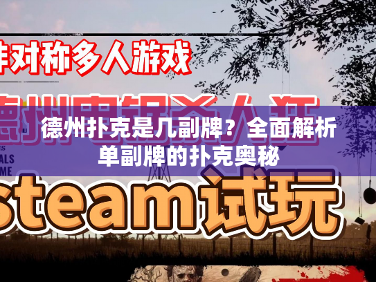 德州扑克是几副牌？全面解析单副牌的扑克奥秘