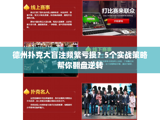 德州扑克大盲注频繁亏损？5个实战策略帮你翻盘逆转
