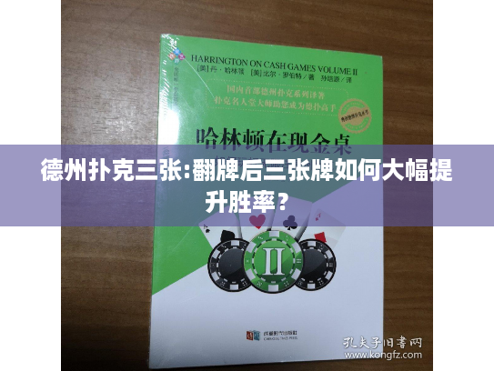 德州扑克三张:翻牌后三张牌如何大幅提升胜率？