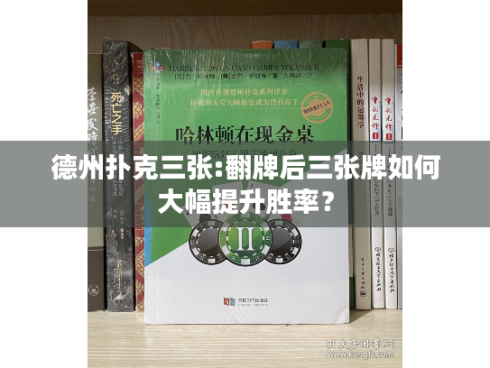 德州扑克三张:翻牌后三张牌如何大幅提升胜率？