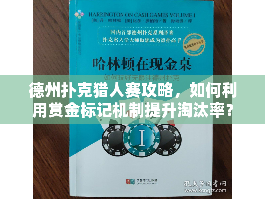 德州扑克猎人赛攻略，如何利用赏金标记机制提升淘汰率？