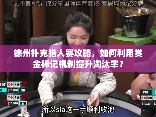 德州扑克猎人赛攻略，如何利用赏金标记机制提升淘汰率？