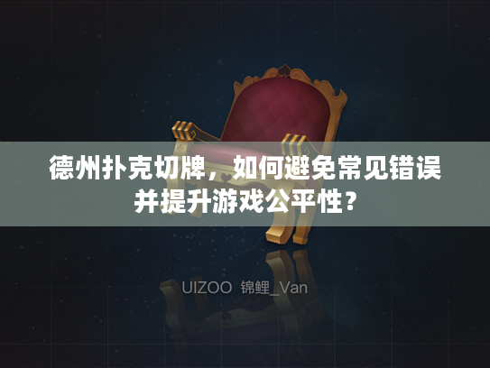 德州扑克切牌，如何避免常见错误并提升游戏公平性？