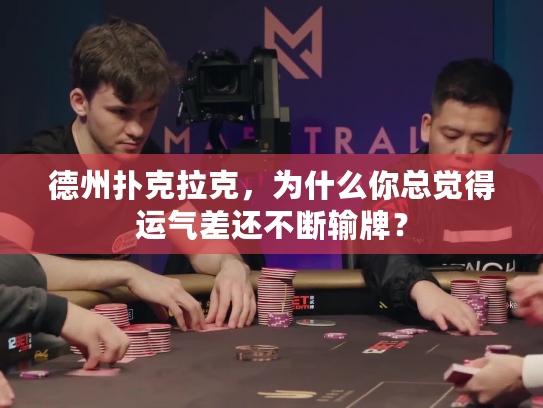 德州扑克拉克，为什么你总觉得运气差还不断输牌？