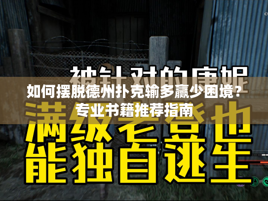 如何摆脱德州扑克输多赢少困境？专业书籍推荐指南