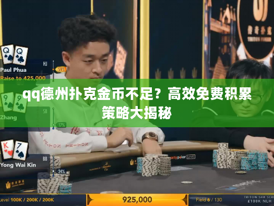 qq德州扑克金币不足？高效免费积累策略大揭秘