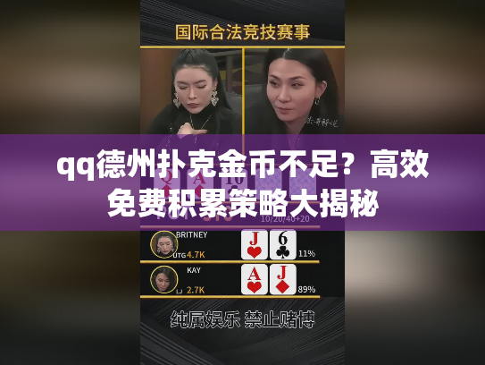 qq德州扑克金币不足？高效免费积累策略大揭秘