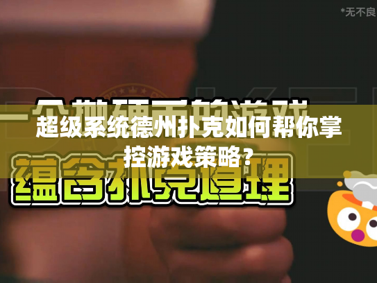 超级系统德州扑克如何帮你掌控游戏策略？