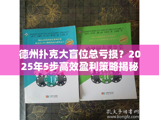 德州扑克大盲位总亏损？2025年5步高效盈利策略揭秘