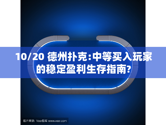 10/20 德州扑克:中等买入玩家的稳定盈利生存指南?