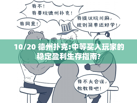 10/20 德州扑克:中等买入玩家的稳定盈利生存指南?