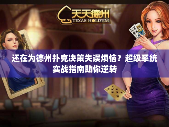还在为德州扑克决策失误烦恼？超级系统实战指南助你逆转
