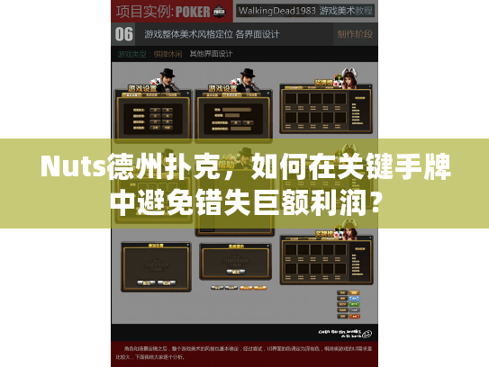 Nuts德州扑克，如何在关键手牌中避免错失巨额利润？
