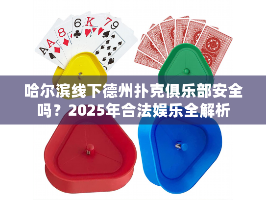 哈尔滨线下德州扑克俱乐部安全吗？2025年合法娱乐全解析