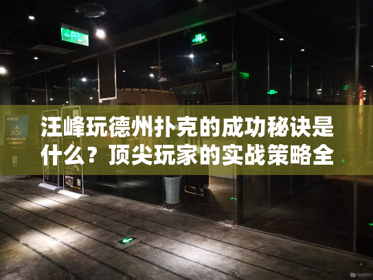 汪峰玩德州扑克的成功秘诀是什么？顶尖玩家的实战策略全解析