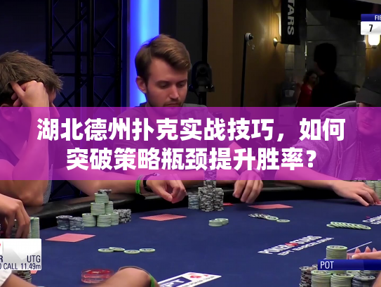 湖北德州扑克实战技巧，如何突破策略瓶颈提升胜率？